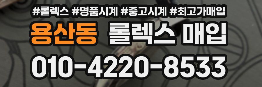 용산동 롤렉스 매입