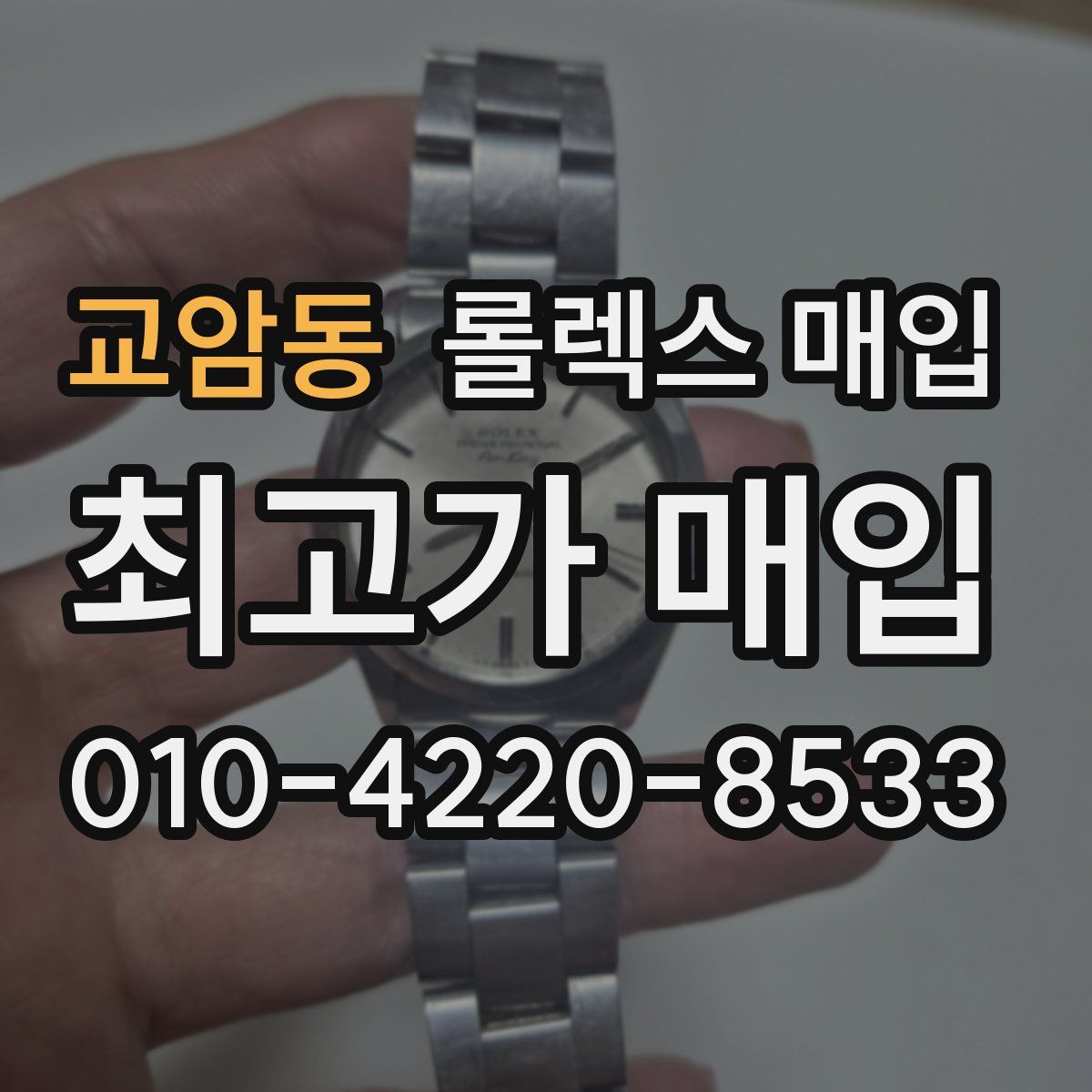 교암동 롤렉스 매입
