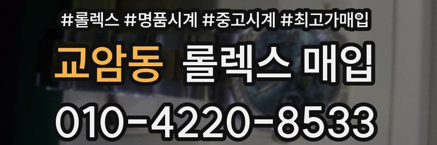 교암동 롤렉스 매입