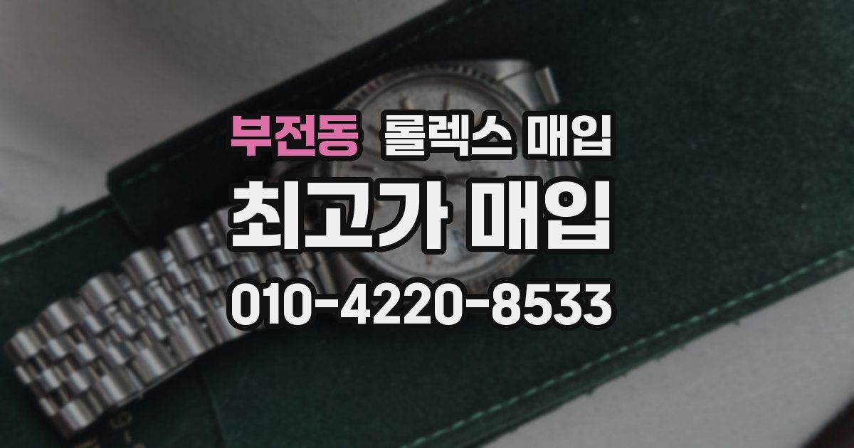 부전동 롤렉스 매입