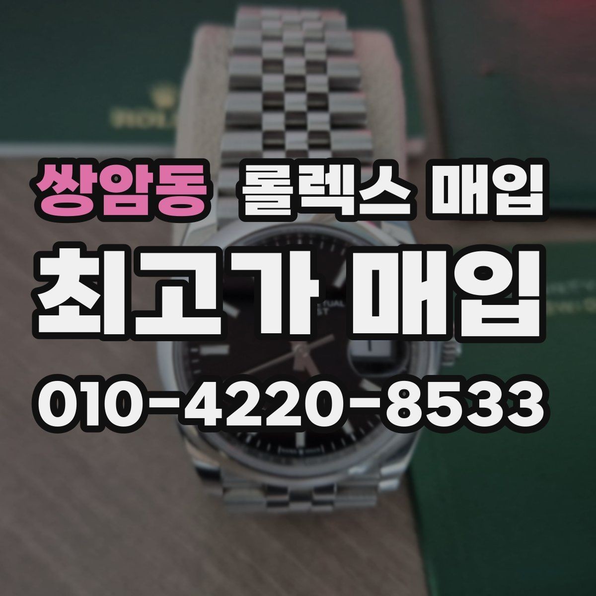 쌍암동 롤렉스 매입 스크래치가 많아도 매입 가능할까