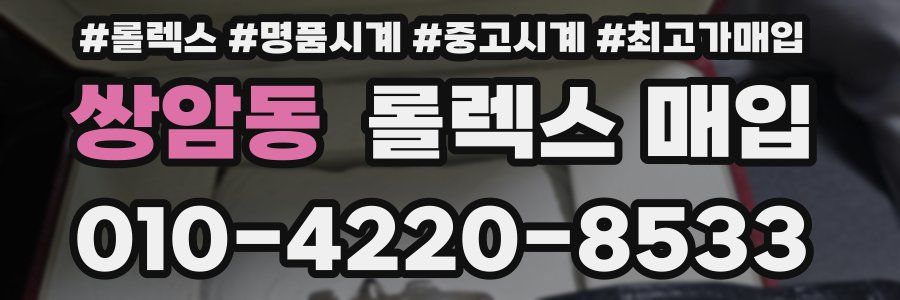 쌍암동 롤렉스 매입