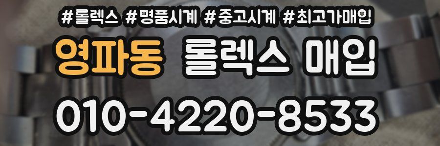 영파동 롤렉스 매입