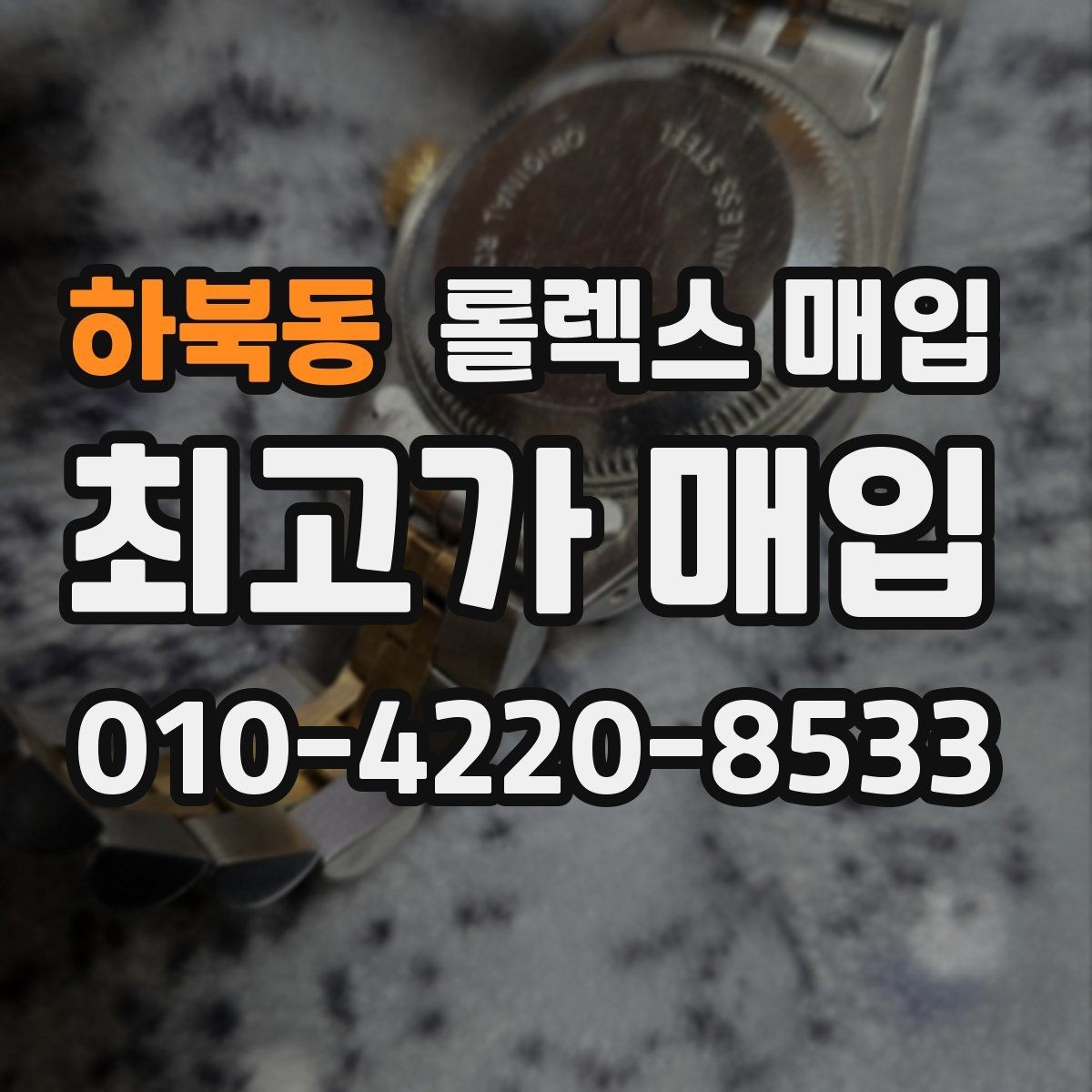하북동 롤렉스 매입 여러 곳 비교할 때 주의할 점