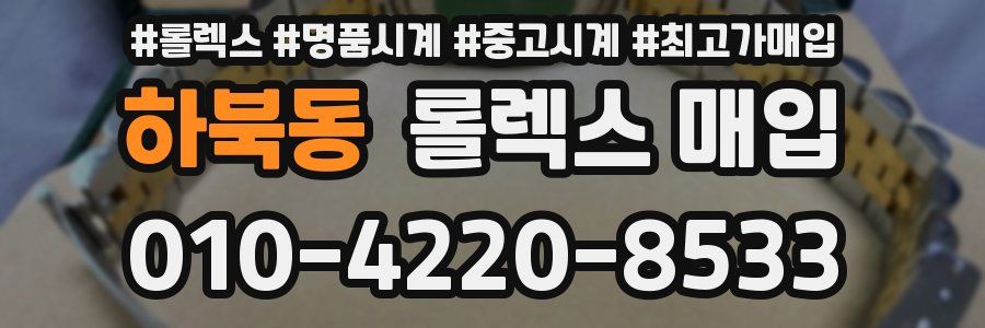 하북동 롤렉스 매입