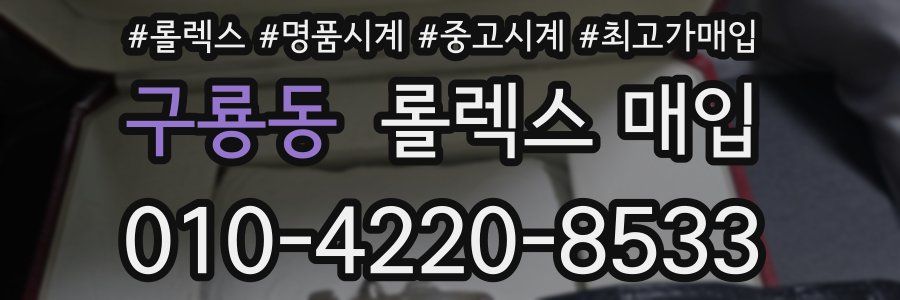 구룡동 롤렉스 매입