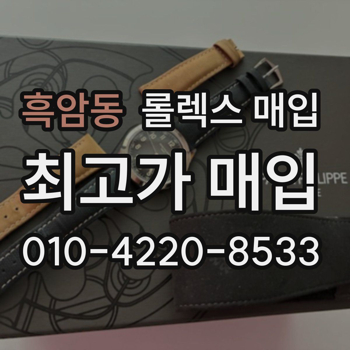 흑암동 롤렉스 매입