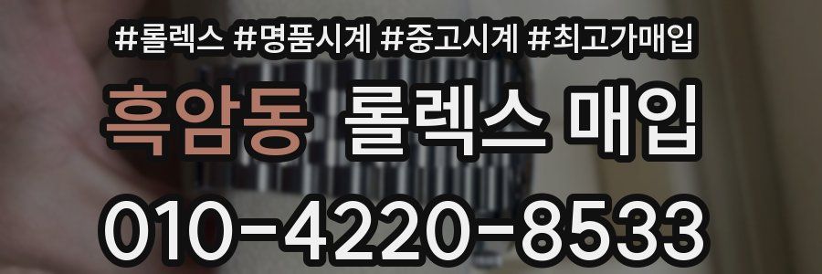 흑암동 롤렉스 매입