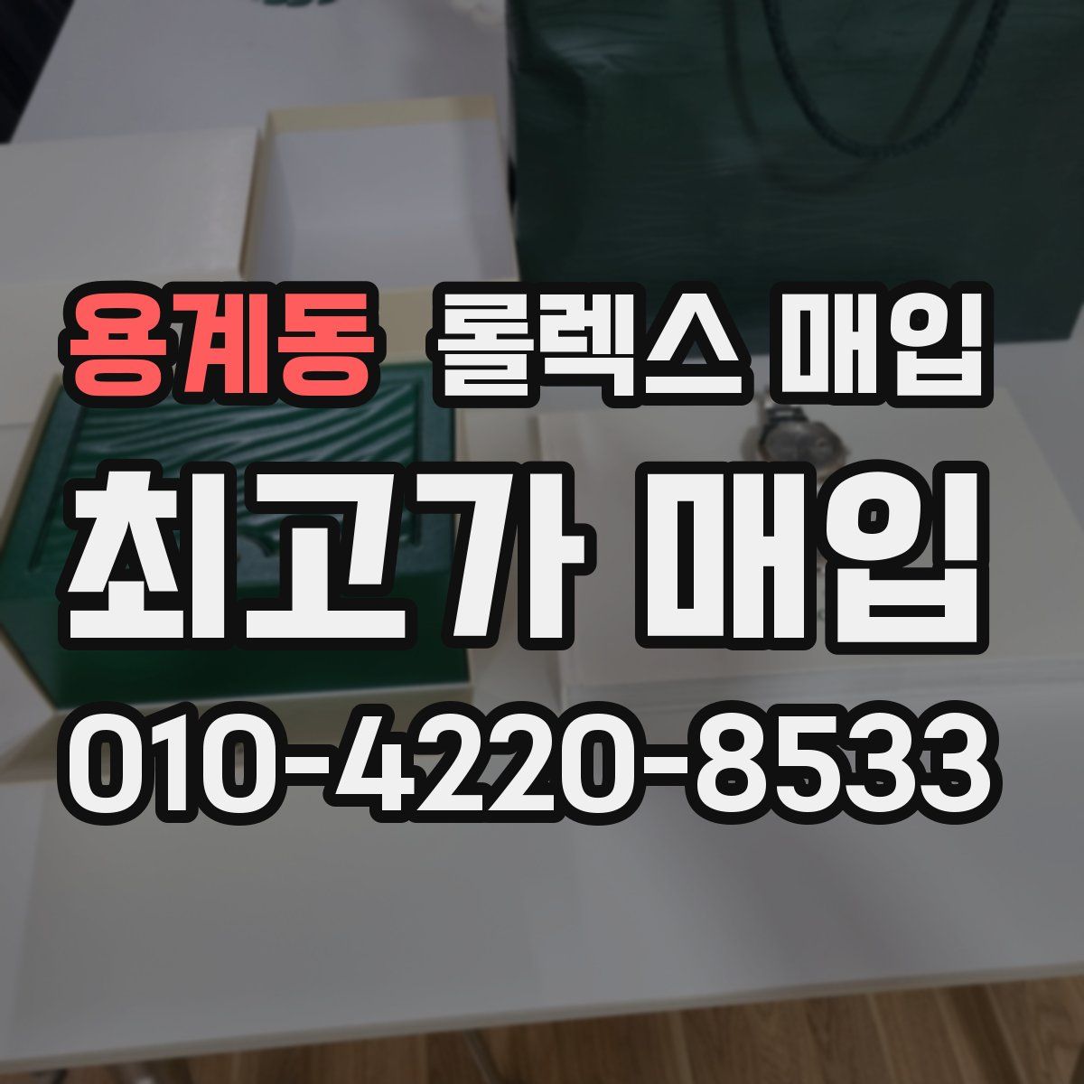 용계동 롤렉스 매입