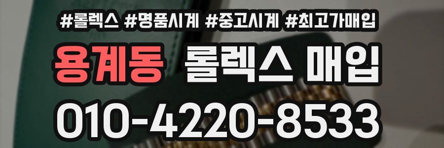 용계동 롤렉스 매입