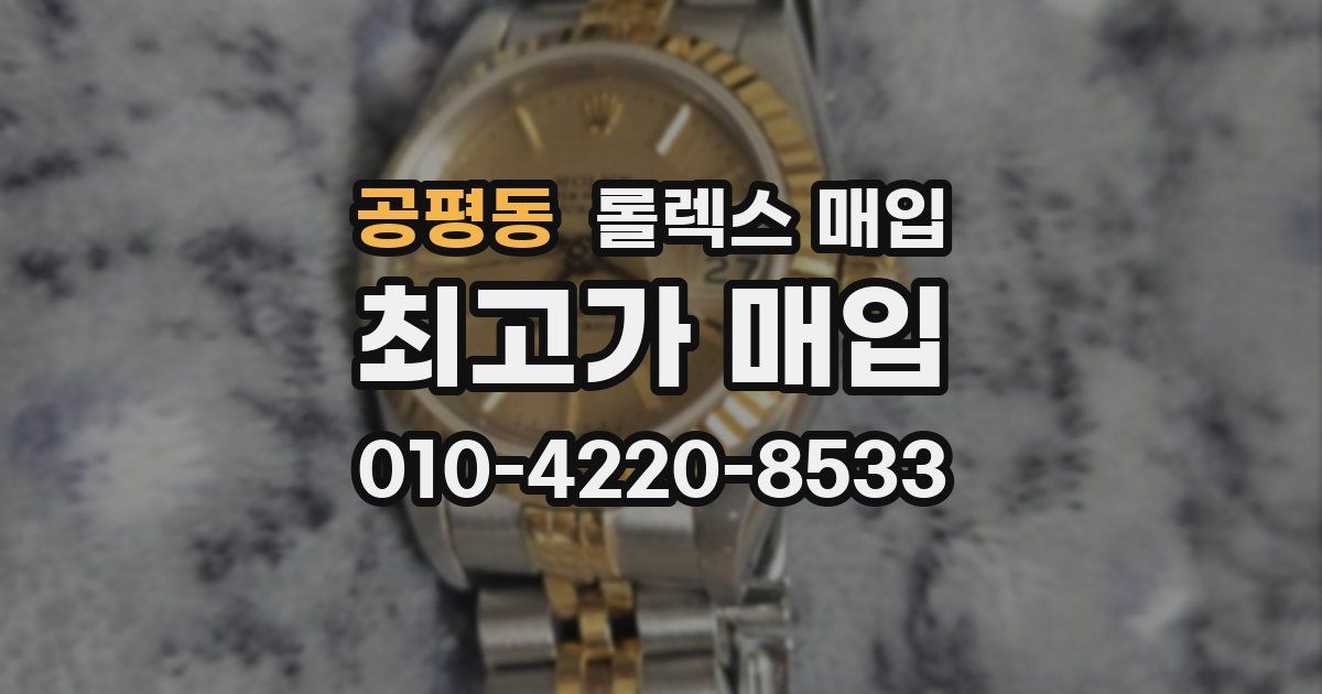 공평동 롤렉스 매입