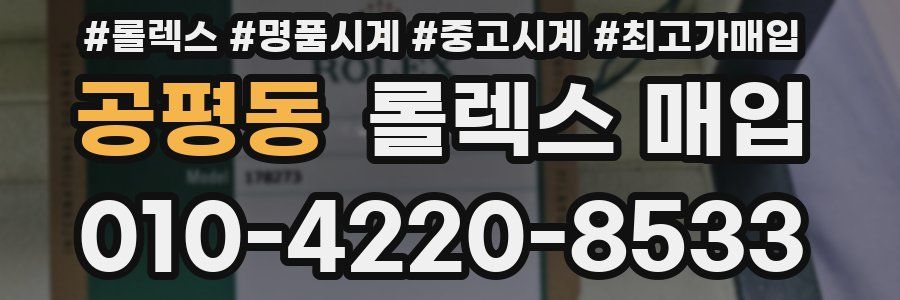 공평동 롤렉스 매입