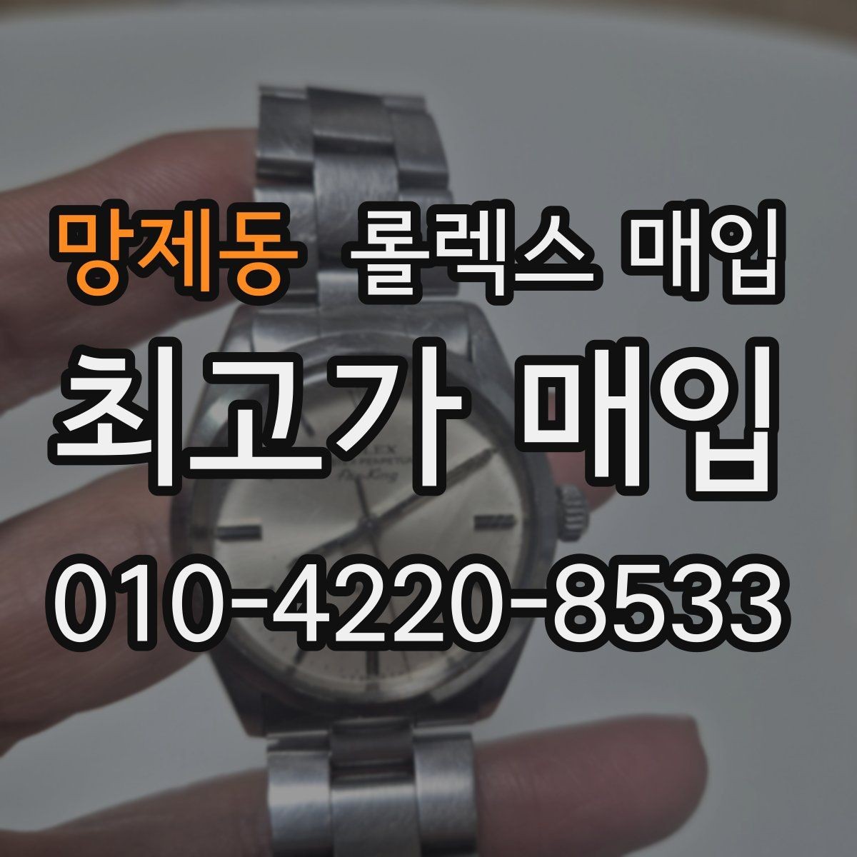 망제동 롤렉스 매입 실물 확인이 중요한 핵심 이유