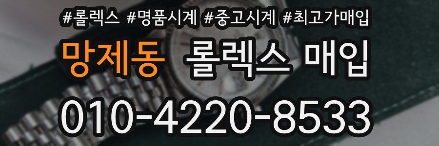 망제동 롤렉스 매입