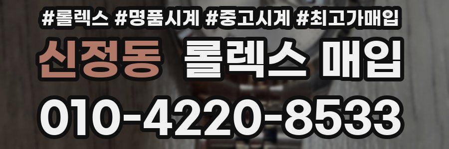 신정동 롤렉스 매입
