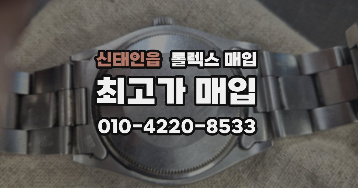 신태인읍 롤렉스 매입