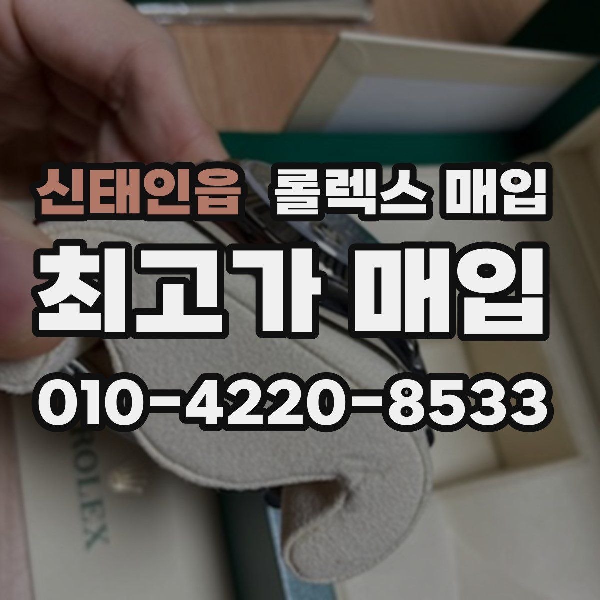 신태인읍 롤렉스 매입