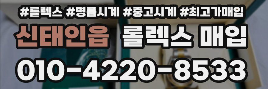 신태인읍 롤렉스 매입