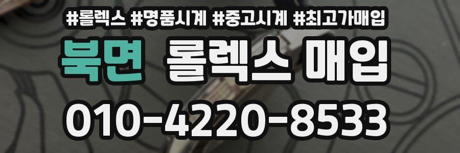 북면 롤렉스 매입