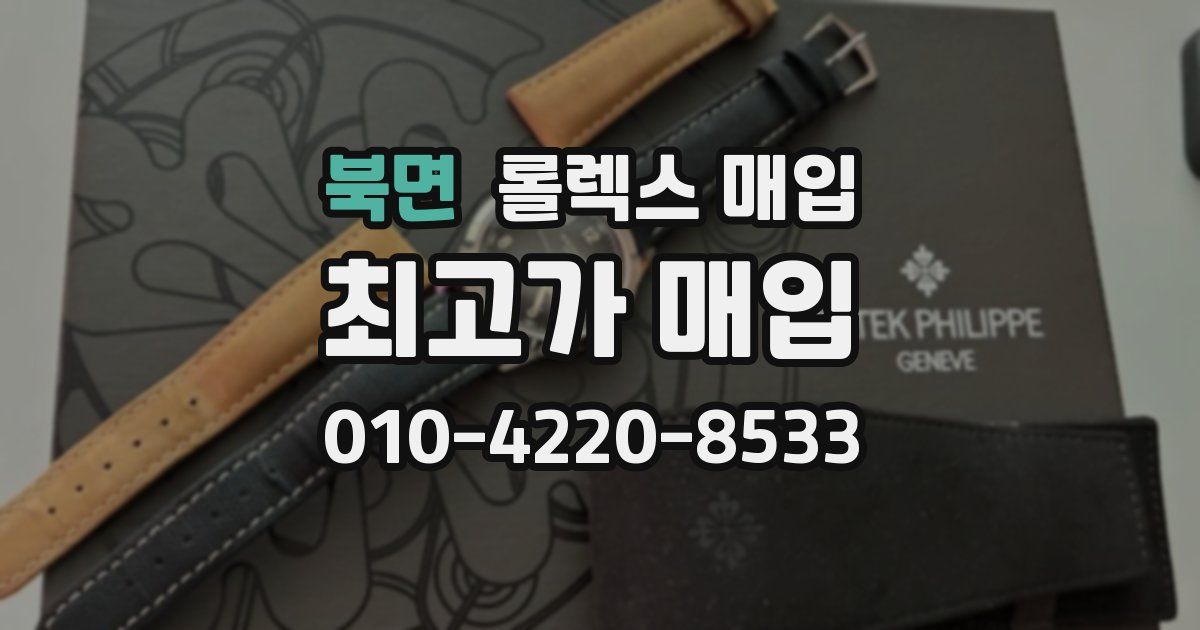 북면 롤렉스 매입