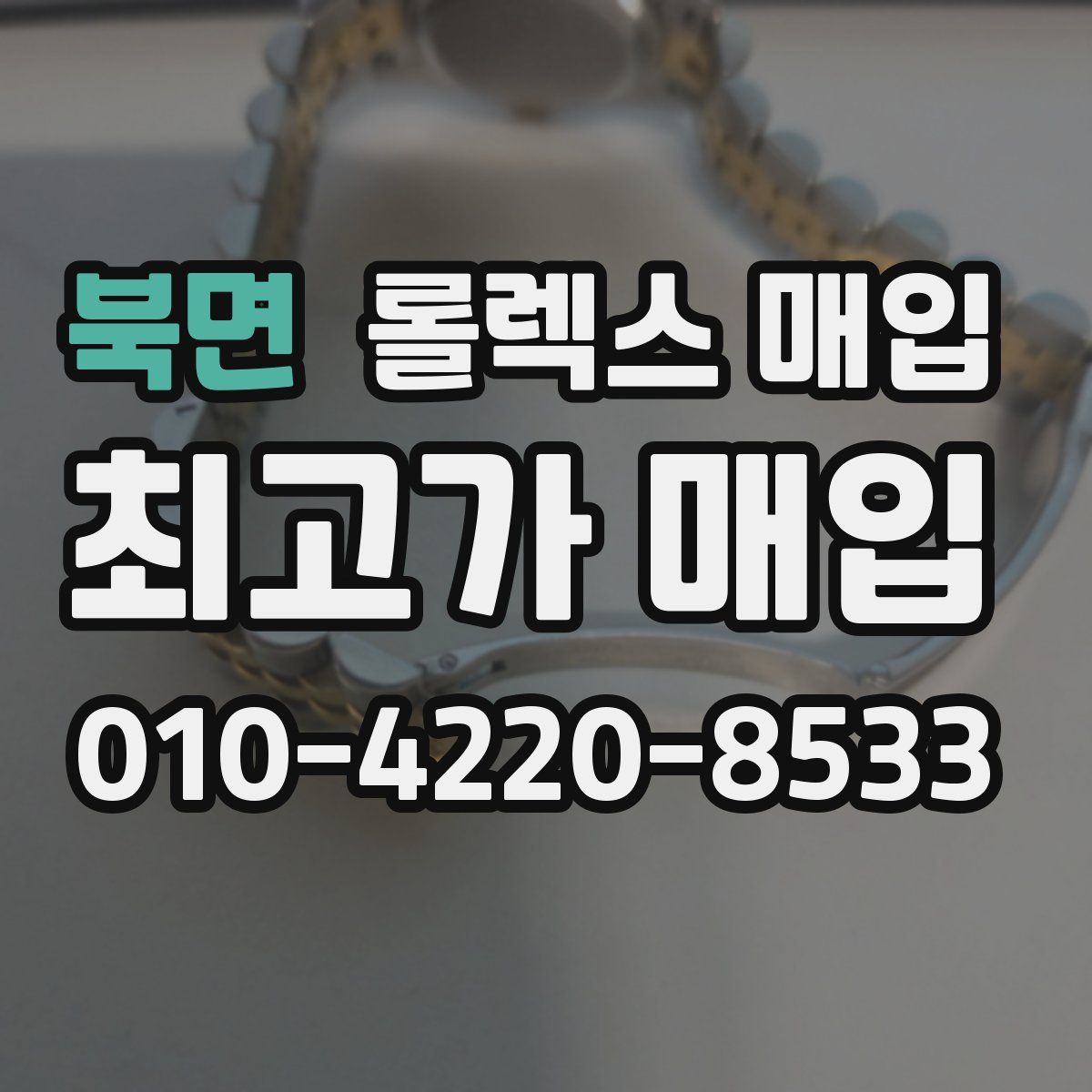 북면 롤렉스 매입