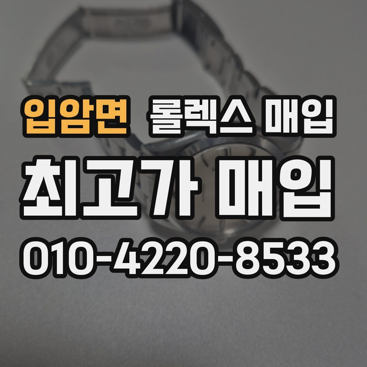 입암면 롤렉스 매입