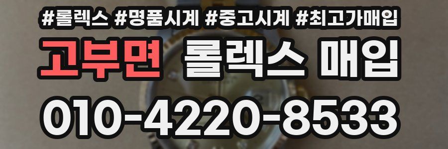 고부면 롤렉스 매입