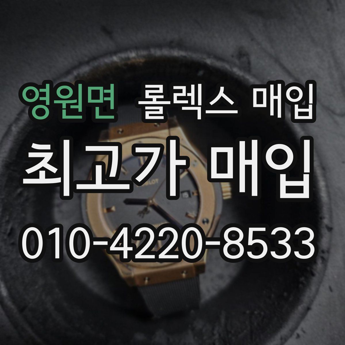 영원면 롤렉스 매입