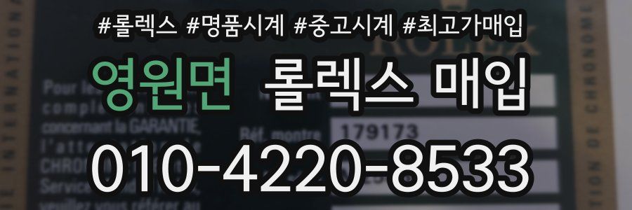 영원면 롤렉스 매입