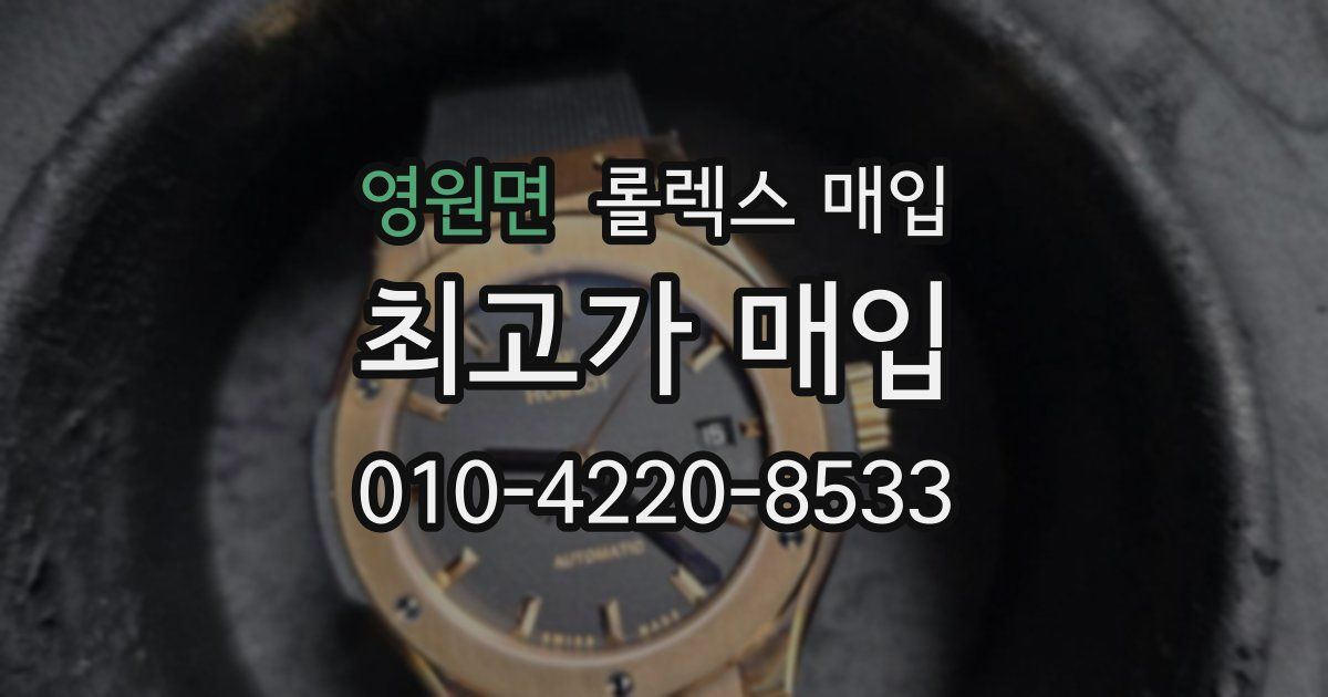 영원면 롤렉스 매입