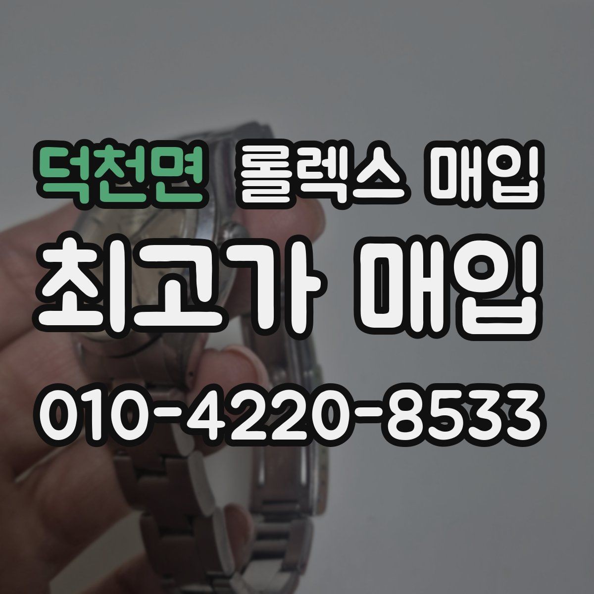 덕천면 롤렉스 매입 매입 전 세척을 해도 될까