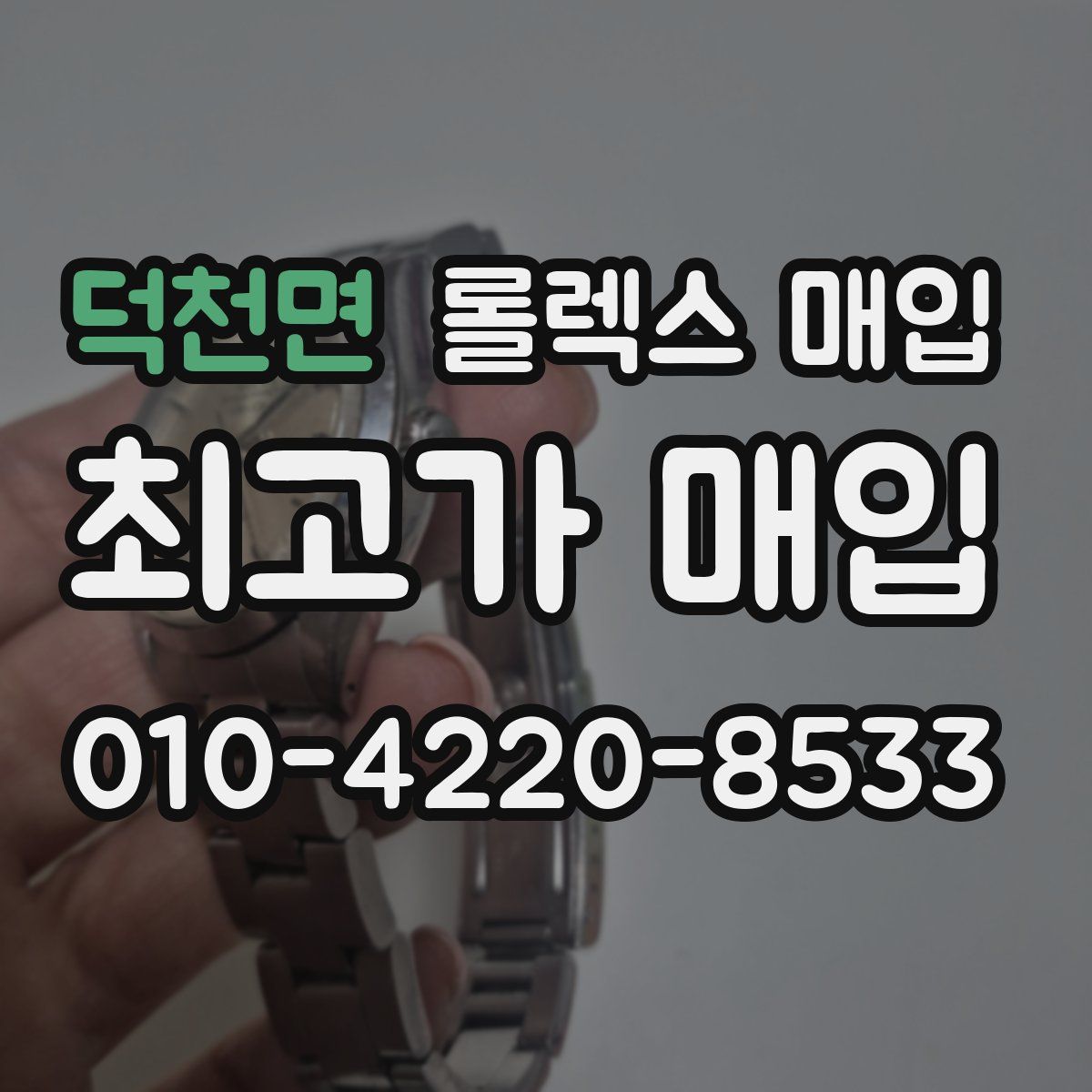 덕천면 롤렉스 매입