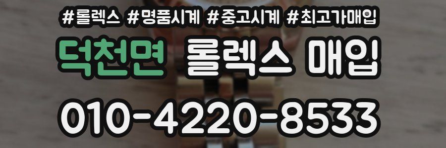 덕천면 롤렉스 매입