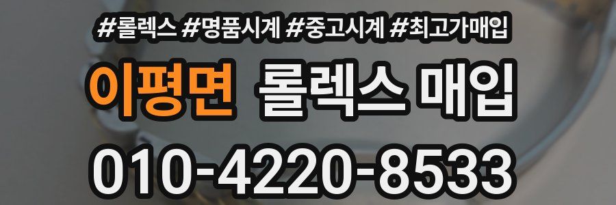 이평면 롤렉스 매입