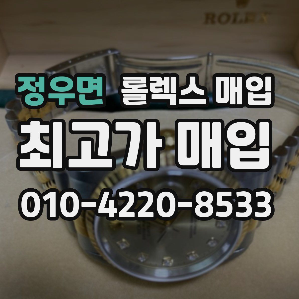 정우면 롤렉스 매입