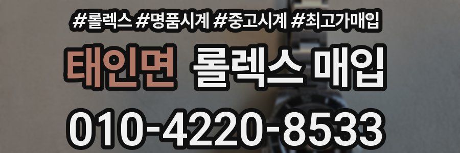 태인면 롤렉스 매입