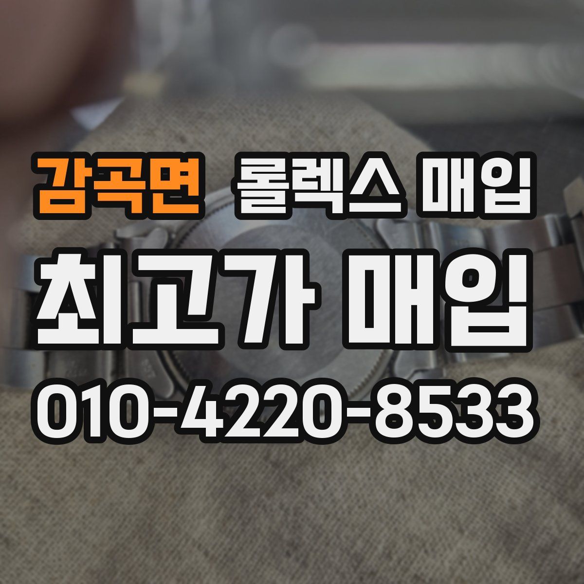감곡면 롤렉스 매입