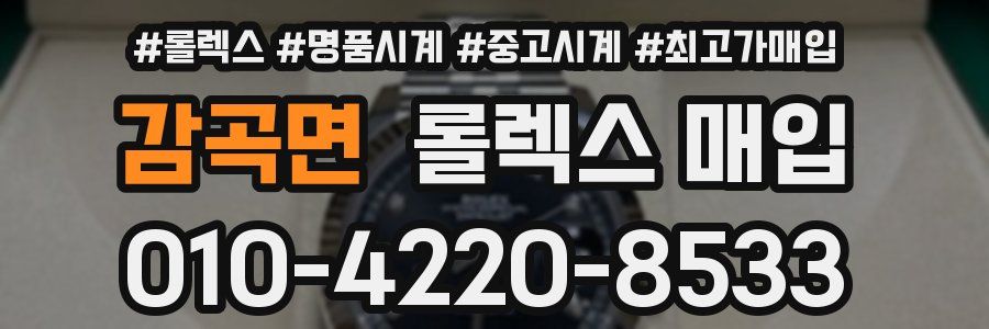감곡면 롤렉스 매입