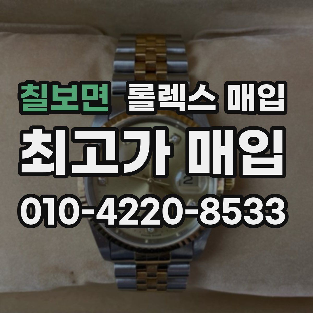 칠보면 롤렉스 매입 방문이 어려울 때 선택할 수 있는 방법