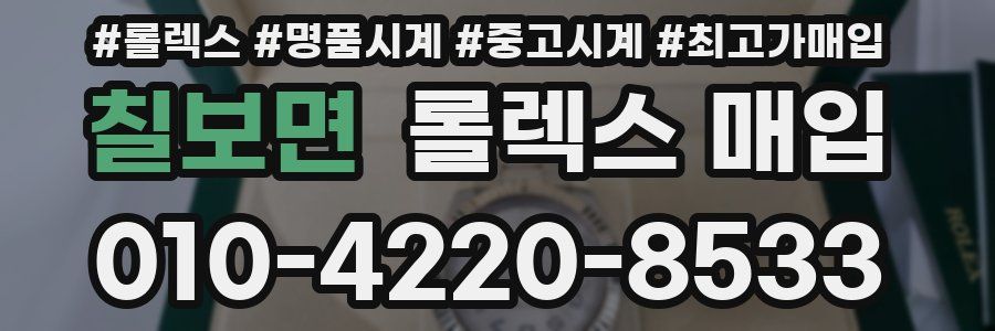 칠보면 롤렉스 매입