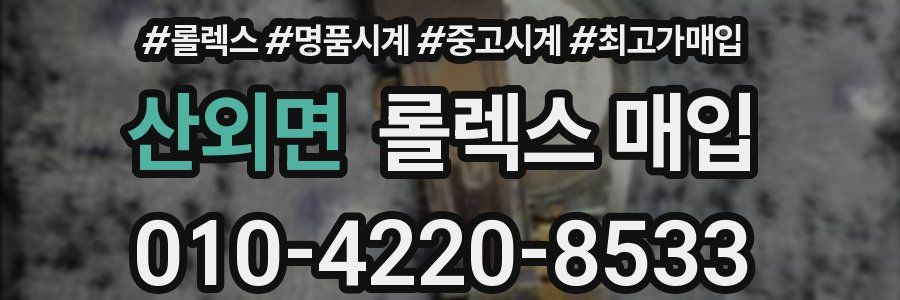 산외면 롤렉스 매입