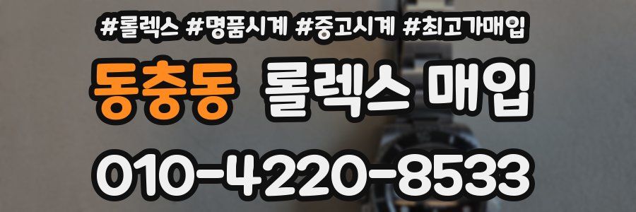 동충동 롤렉스 매입