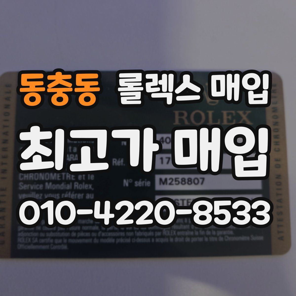 동충동 롤렉스 매입