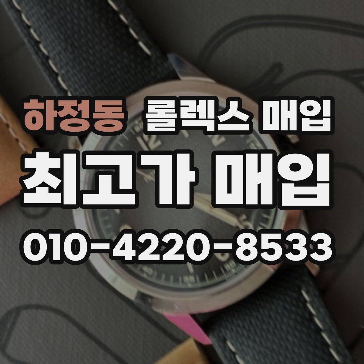 하정동 롤렉스 매입