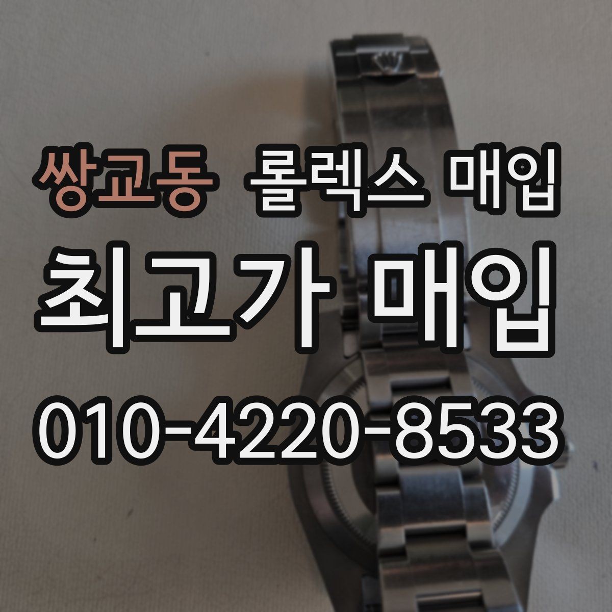 쌍교동 롤렉스 매입 처음이라면 꼭 알아야 할 체크리스트