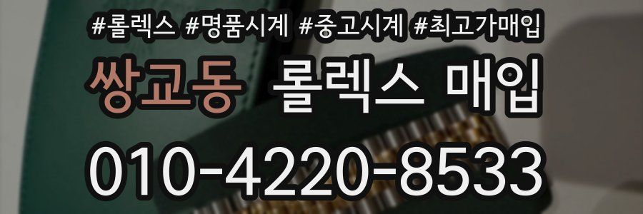 쌍교동 롤렉스 매입