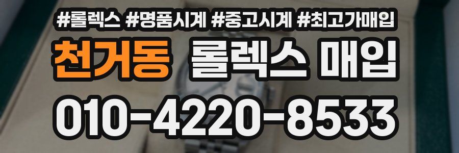 천거동 롤렉스 매입