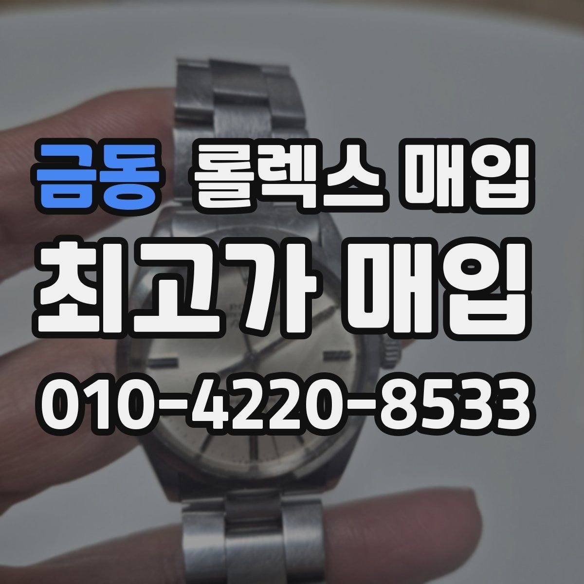 금동 롤렉스 매입 구성품이 없을 때 준비하면 좋은 것