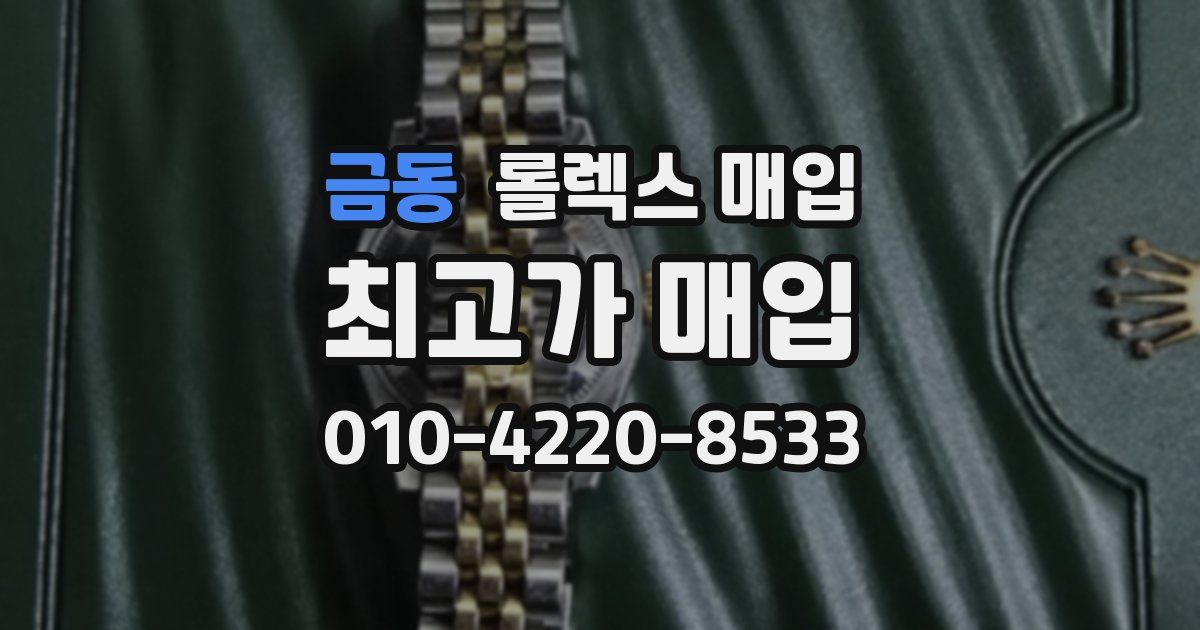 금동 롤렉스 매입