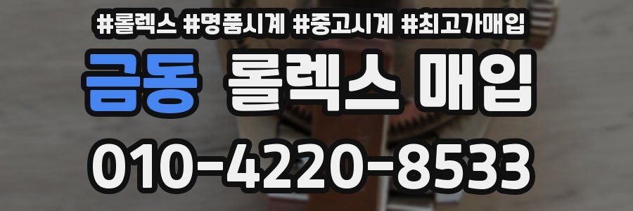 금동 롤렉스 매입